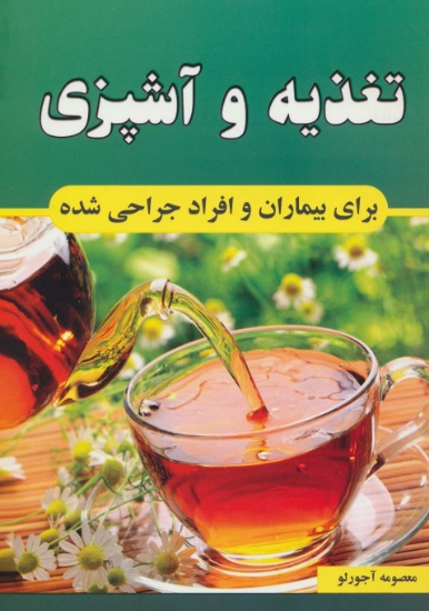 تصویر  تغذیه و آشپزی برای بیماران و افراد جراحی شده